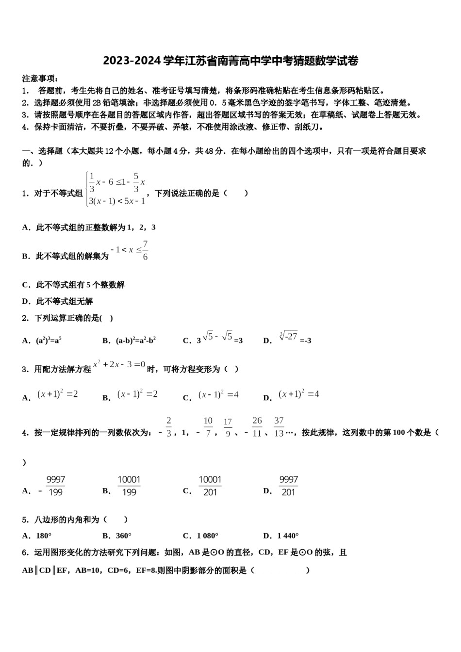 2023-2024学年江苏省南菁高中学中考猜题数学试卷含解析.doc_第1页