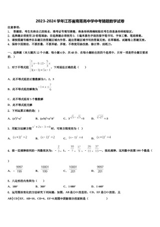 2023-2024学年江苏省南菁高中学中考猜题数学试卷含解析.doc