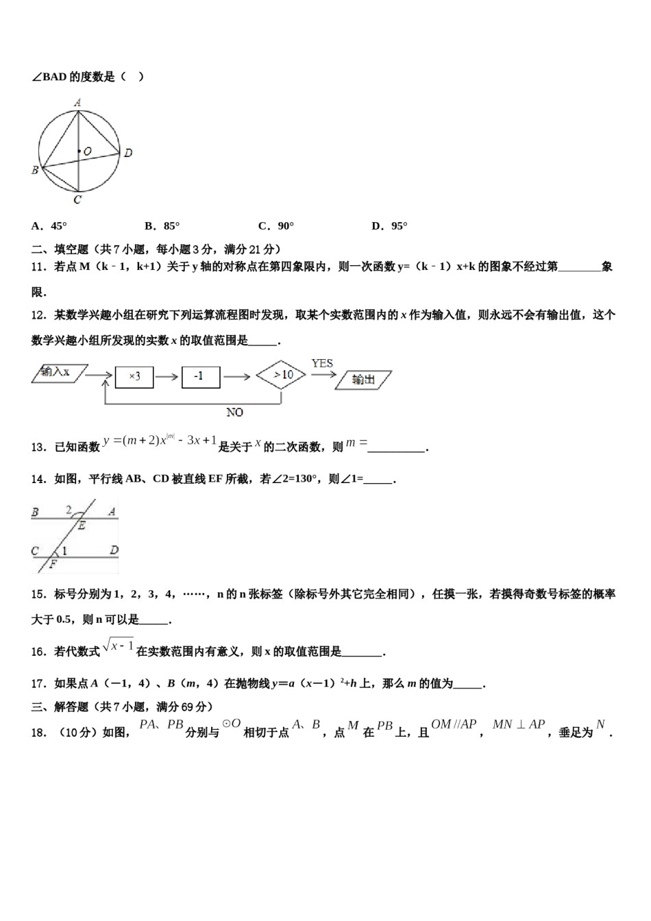 2023-2024学年江苏省南通崇川区四校联考中考联考数学试题含解析.doc_第3页