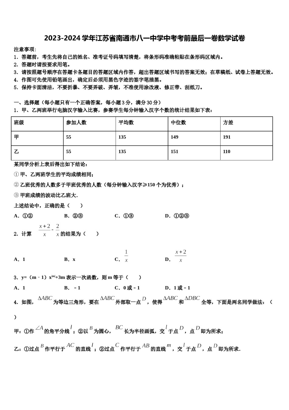 2023-2024学年江苏省南通市八一中学中考考前最后一卷数学试卷含解析.doc_第1页