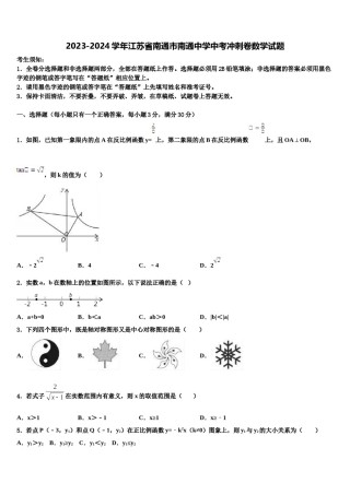 2023-2024学年江苏省南通市南通中学中考冲刺卷数学试题含解析.doc