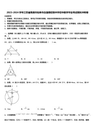 2023-2024学年江苏省南通市如皋市白蒲镇初级中学初中数学毕业考试模拟冲刺卷含解析.doc