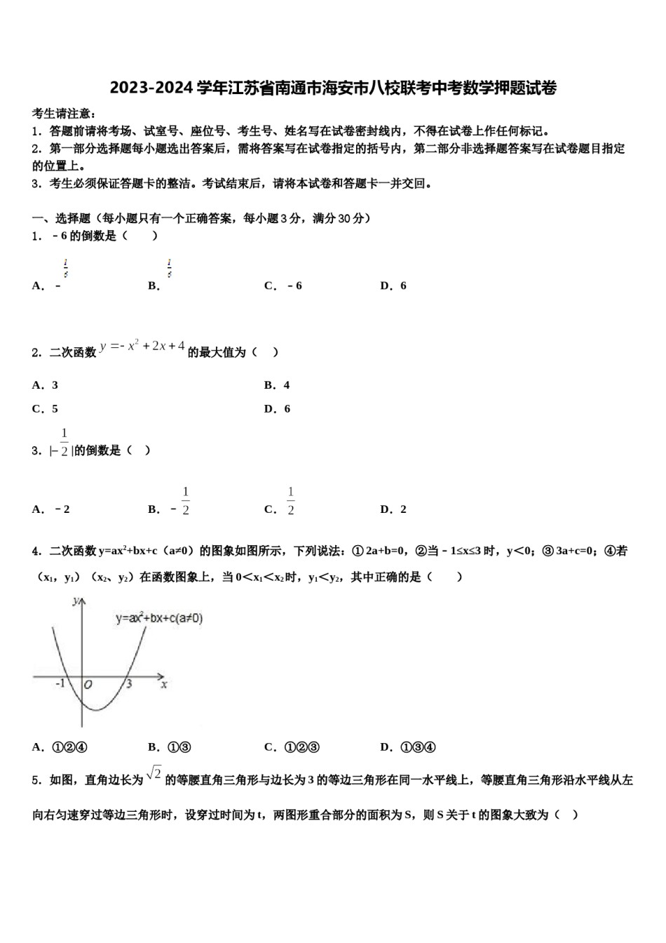 2023-2024学年江苏省南通市海安市八校联考中考数学押题试卷含解析.doc_第1页