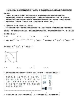 2023-2024学年江苏省句容市二中学片区合作共同体达标名校中考四模数学试题含解析.doc