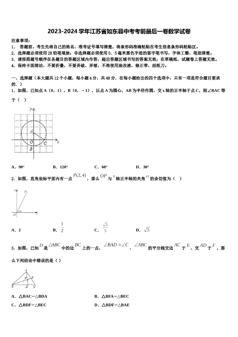 2023-2024学年江苏省如东县中考考前最后一卷数学试卷含解析.doc_第1页