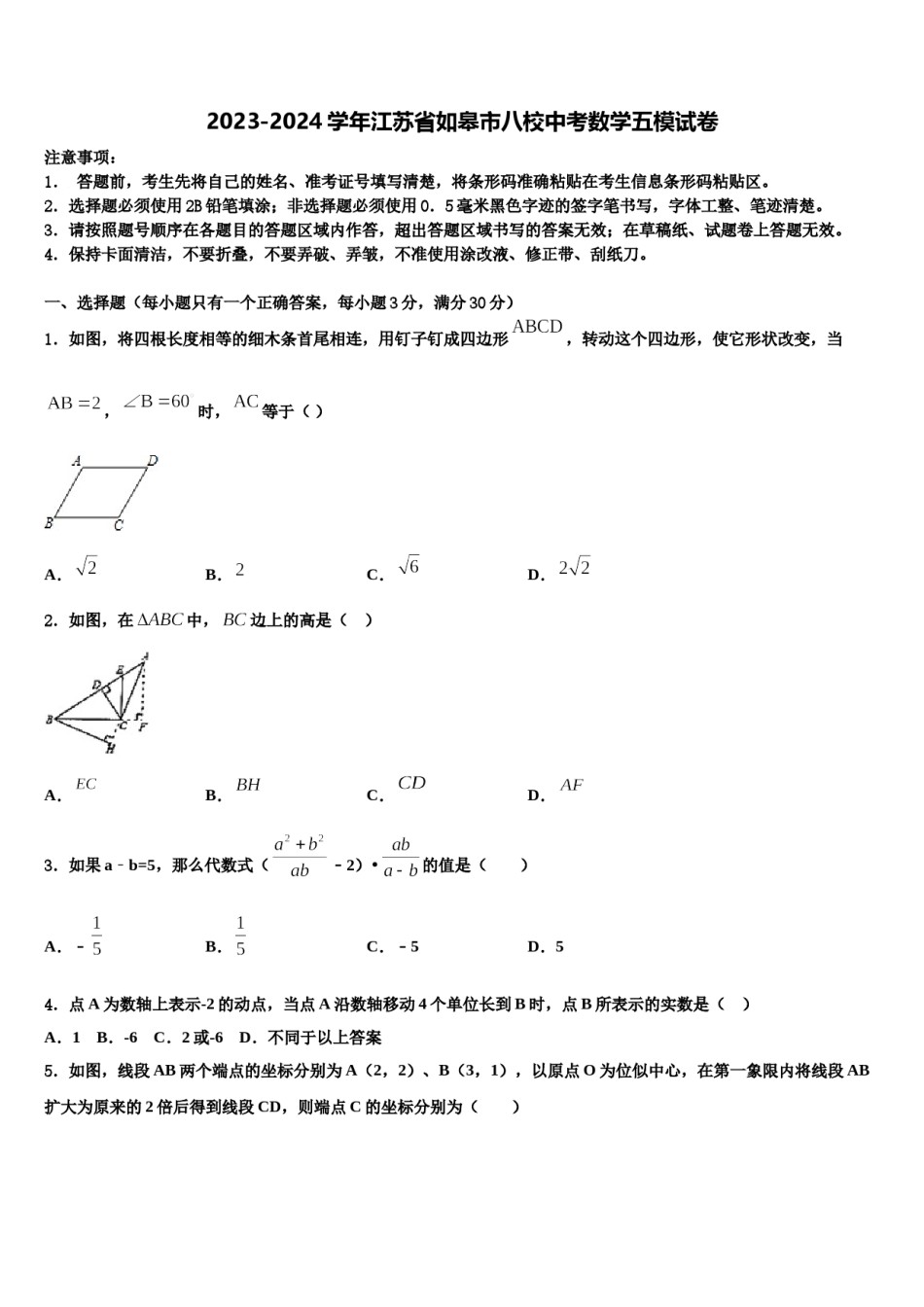 2023-2024学年江苏省如皋市八校中考数学五模试卷含解析.doc_第1页