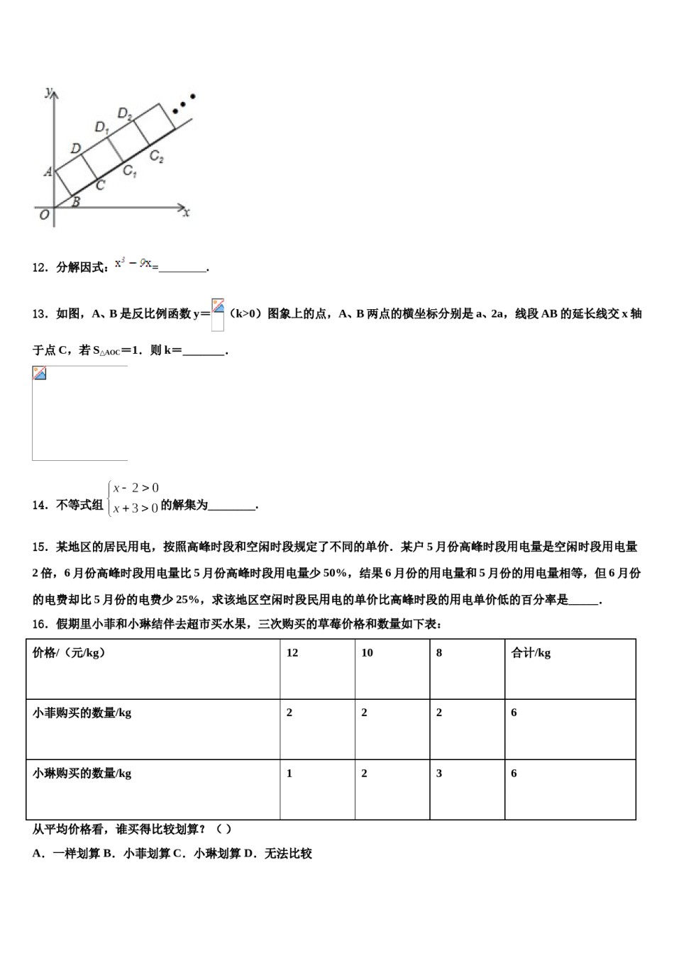 2023-2024学年江苏省如皋市八校中考数学五模试卷含解析.doc_第3页