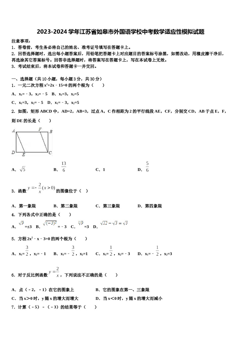2023-2024学年江苏省如皋市外国语学校中考数学适应性模拟试题含解析.doc_第1页