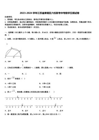 2023-2024学年江苏省姜堰区六校联考中考数学五模试卷含解析.doc