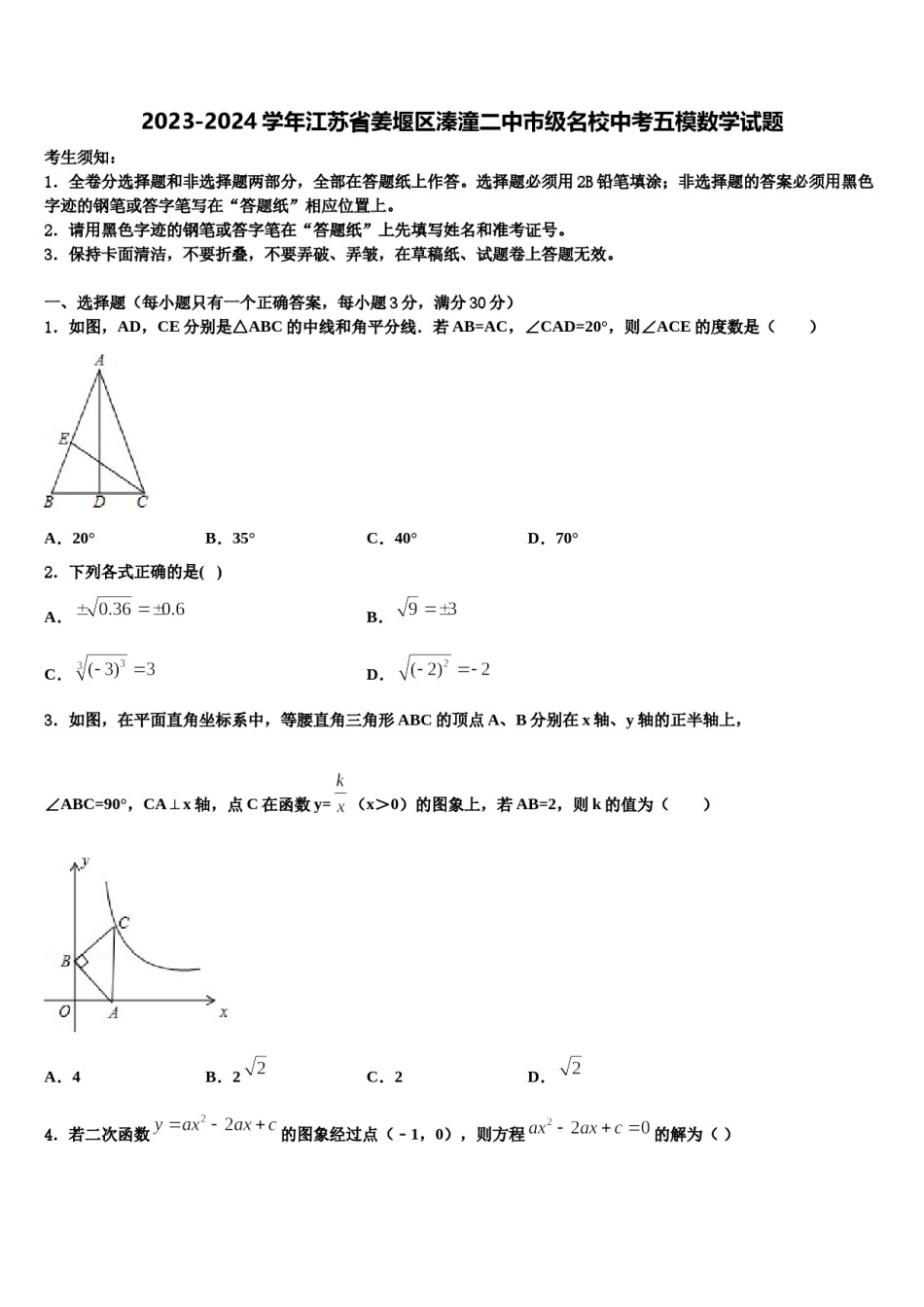 2023-2024学年江苏省姜堰区溱潼二中市级名校中考五模数学试题含解析.doc_第1页