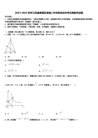 2023-2024学年江苏省姜堰区溱潼二中市级名校中考五模数学试题含解析.doc