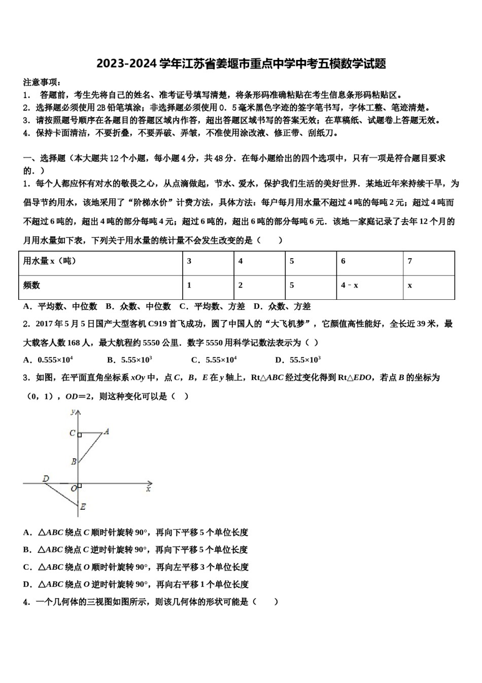 2023-2024学年江苏省姜堰市重点中学中考五模数学试题含解析.doc_第1页