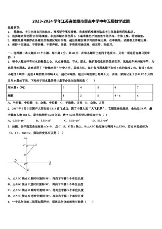 2023-2024学年江苏省姜堰市重点中学中考五模数学试题含解析.doc