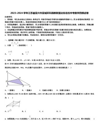 2023-2024学年江苏省宜兴市宜城环科园教联盟达标名校中考数学四模试卷含解析.doc