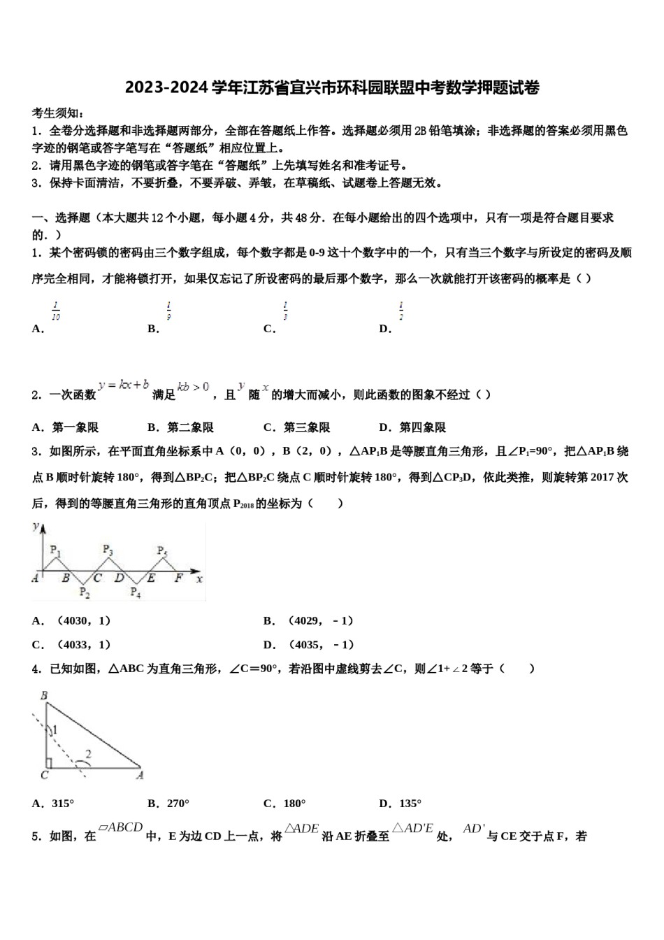 2023-2024学年江苏省宜兴市环科园联盟中考数学押题试卷含解析.doc_第1页