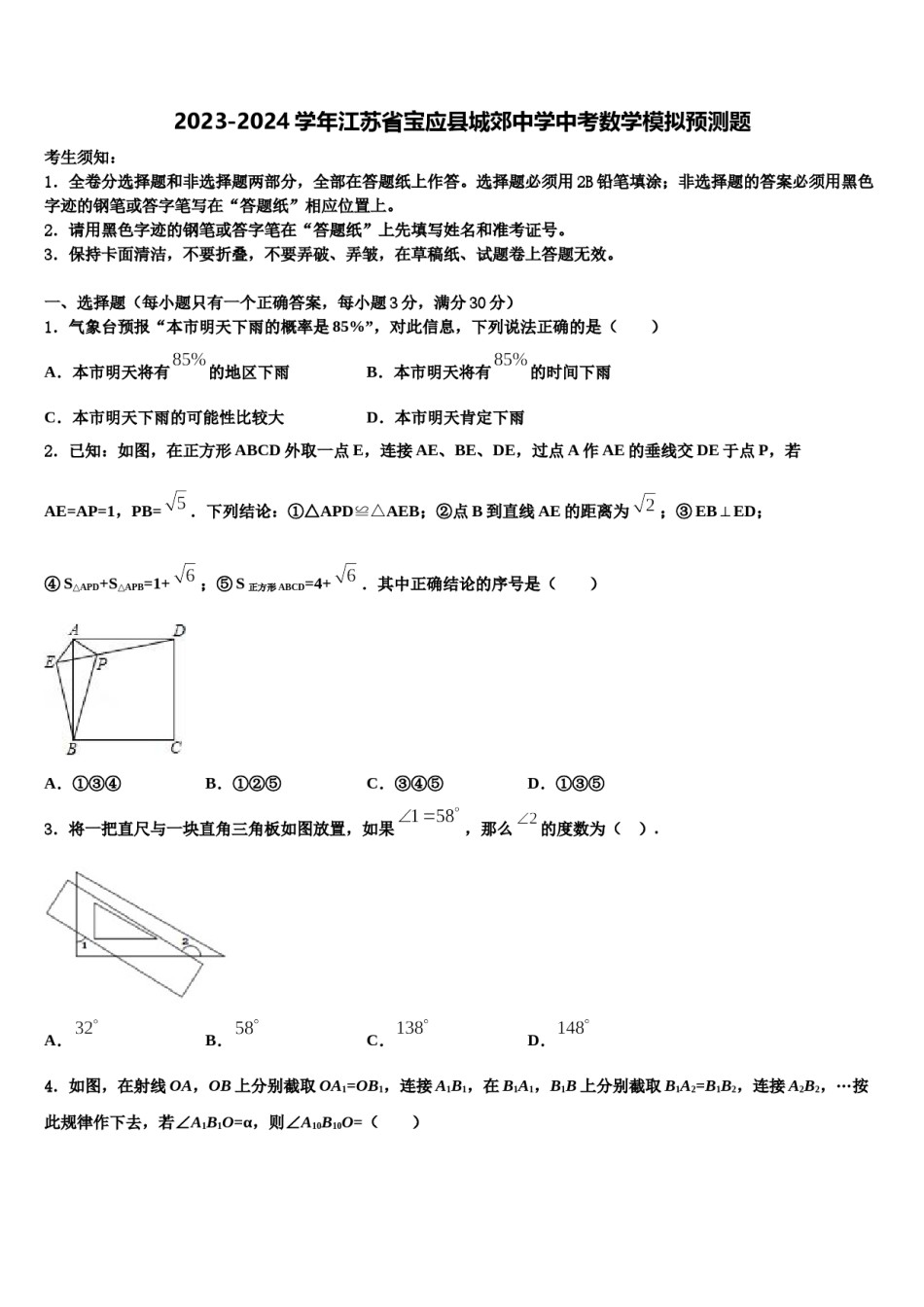 2023-2024学年江苏省宝应县城郊中学中考数学模拟预测题含解析.doc_第1页