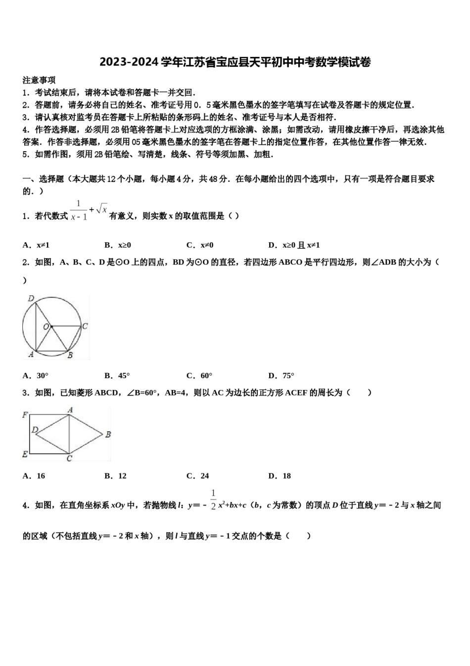 2023-2024学年江苏省宝应县天平初中中考数学模试卷含解析.doc_第1页