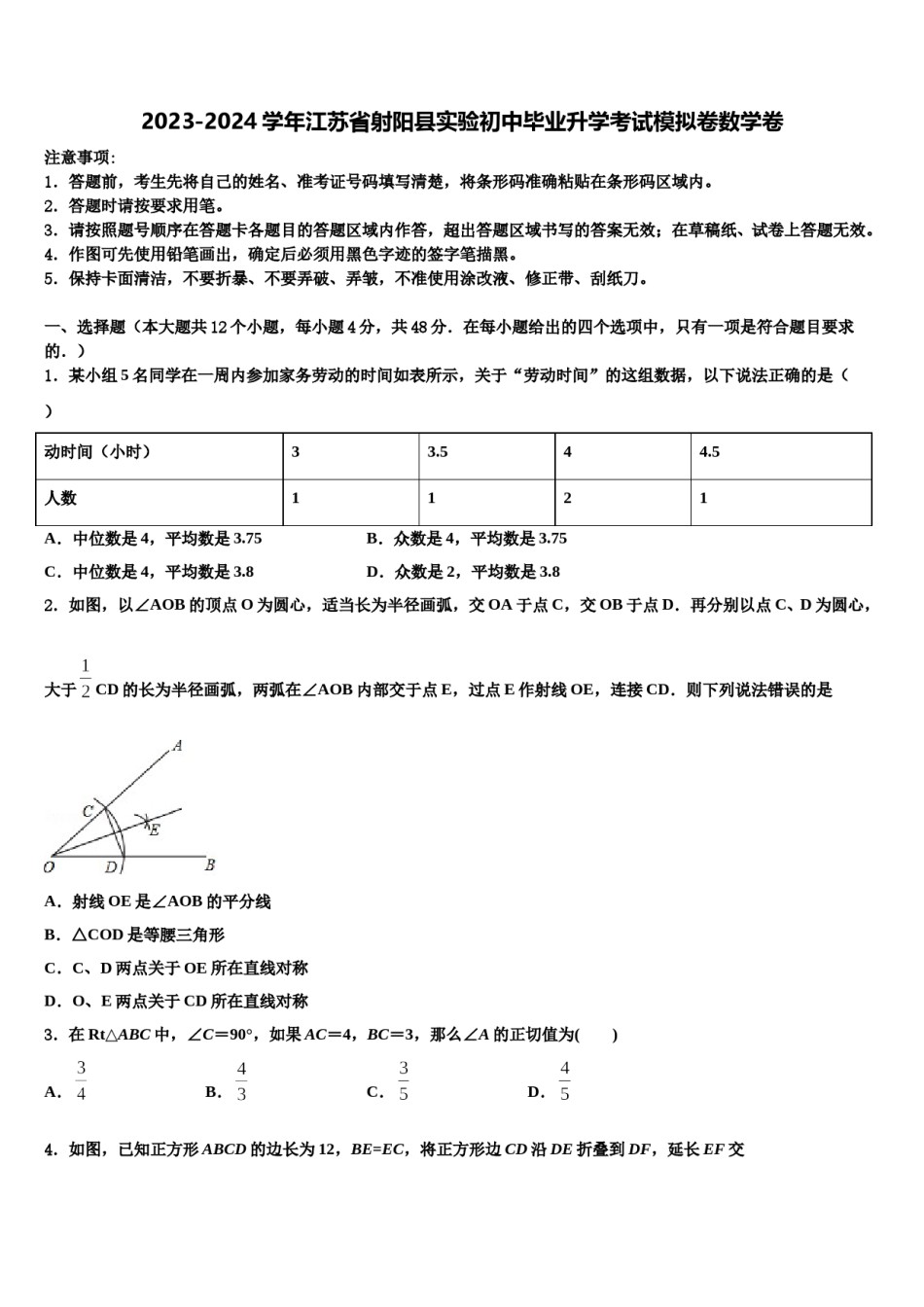 2023-2024学年江苏省射阳县实验初中毕业升学考试模拟卷数学卷含解析.doc_第1页
