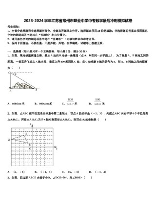 2023-2024学年江苏省常州市勤业中学中考数学最后冲刺模拟试卷含解析.doc