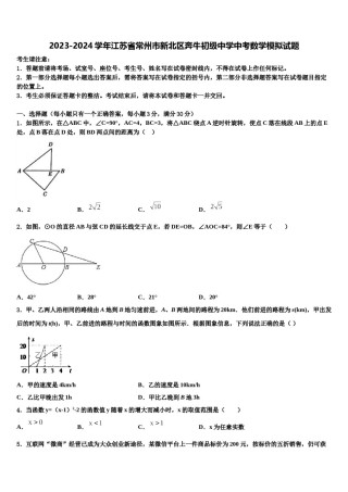 2023-2024学年江苏省常州市新北区奔牛初级中学中考数学模拟试题含解析.doc