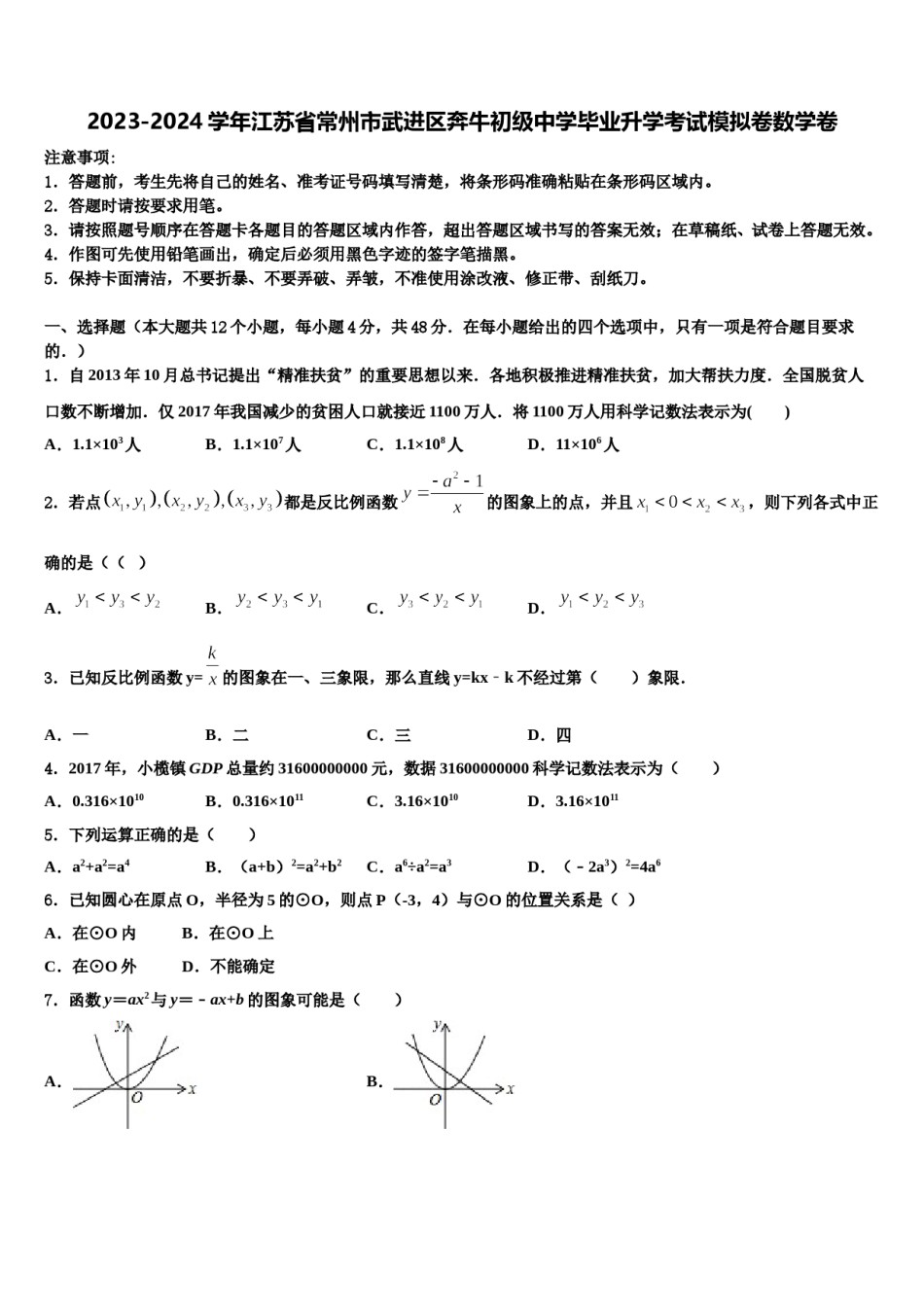 2023-2024学年江苏省常州市武进区奔牛初级中学毕业升学考试模拟卷数学卷含解析.doc_第1页