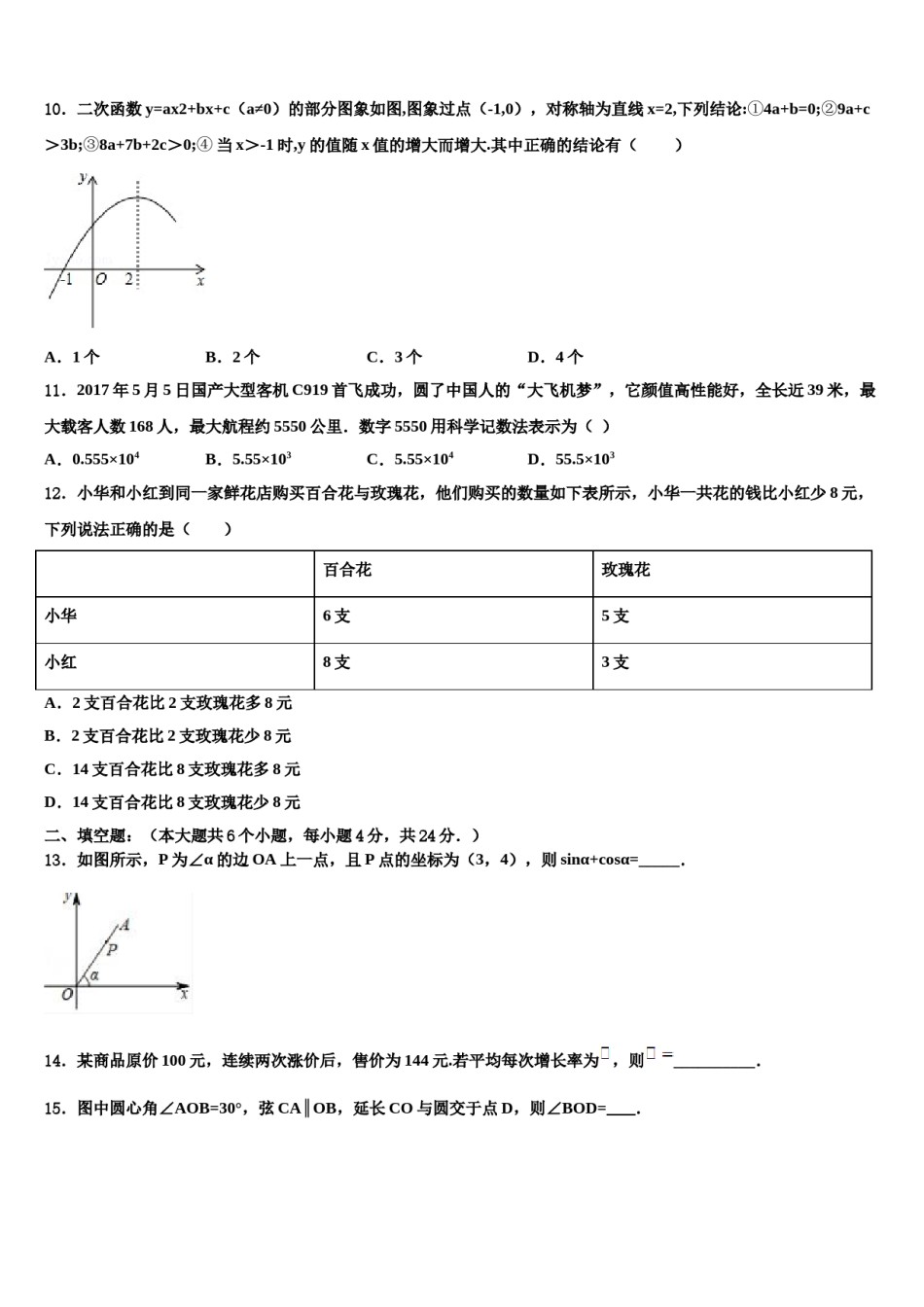 2023-2024学年江苏省常州市武进区洛阳初级中学中考数学全真模拟试题含解析.doc_第3页