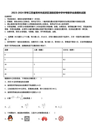 2023-2024学年江苏省常州市武进区洛阳初级中学中考数学全真模拟试题含解析.doc