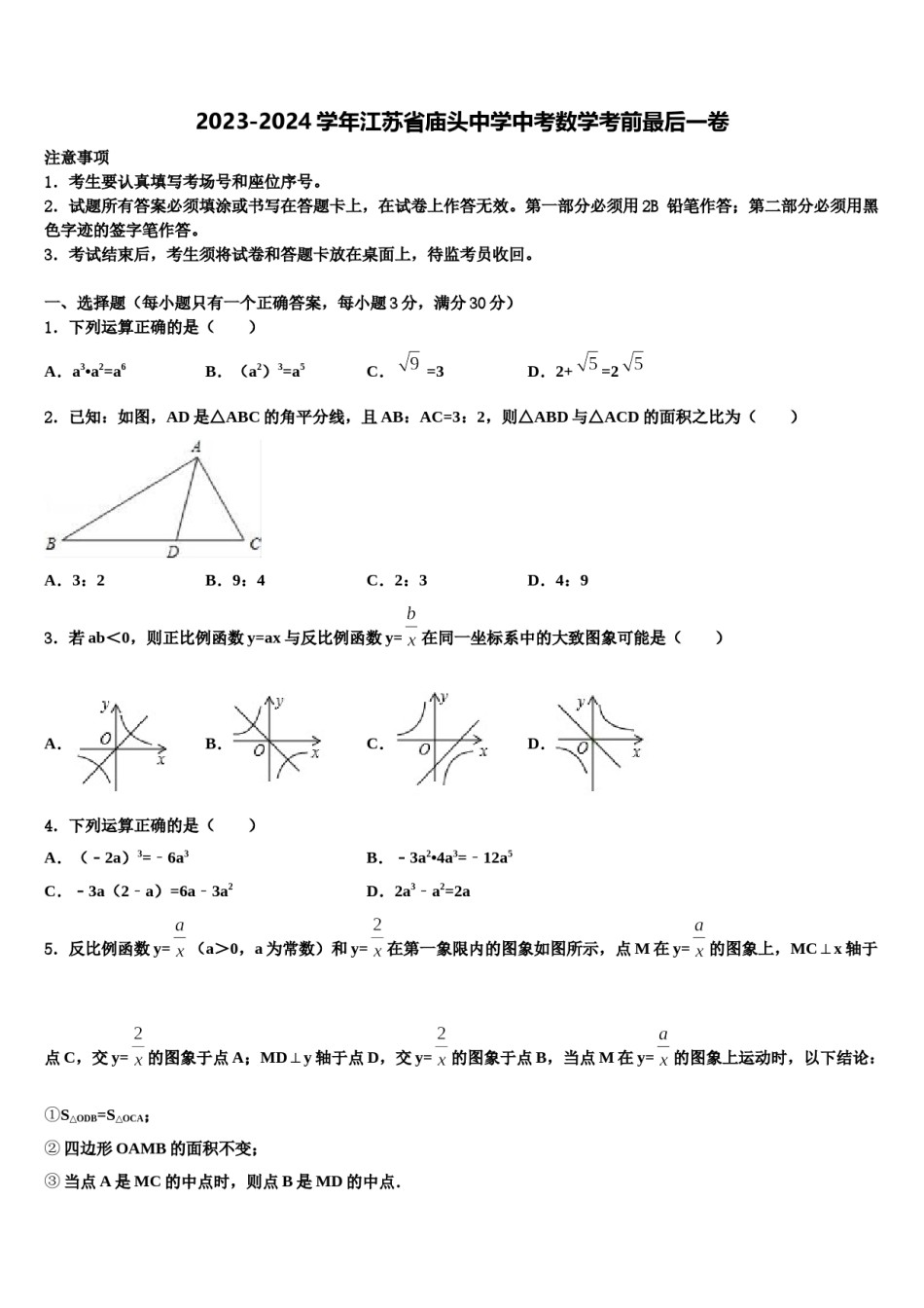 2023-2024学年江苏省庙头中学中考数学考前最后一卷含解析.doc_第1页
