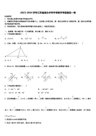 2023-2024学年江苏省庙头中学中考数学考前最后一卷含解析.doc