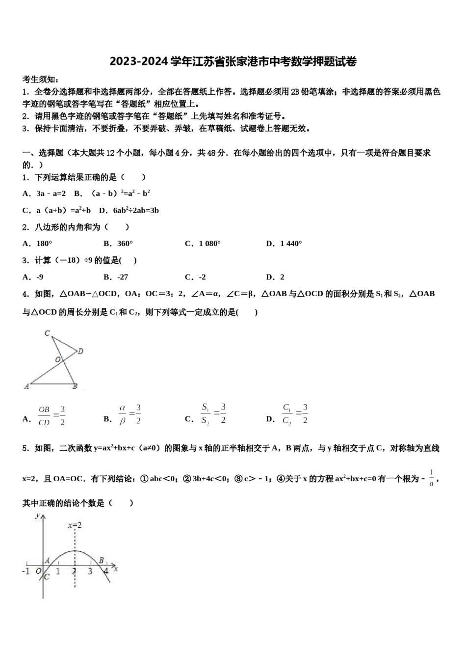 2023-2024学年江苏省张家港市中考数学押题试卷含解析.doc_第1页
