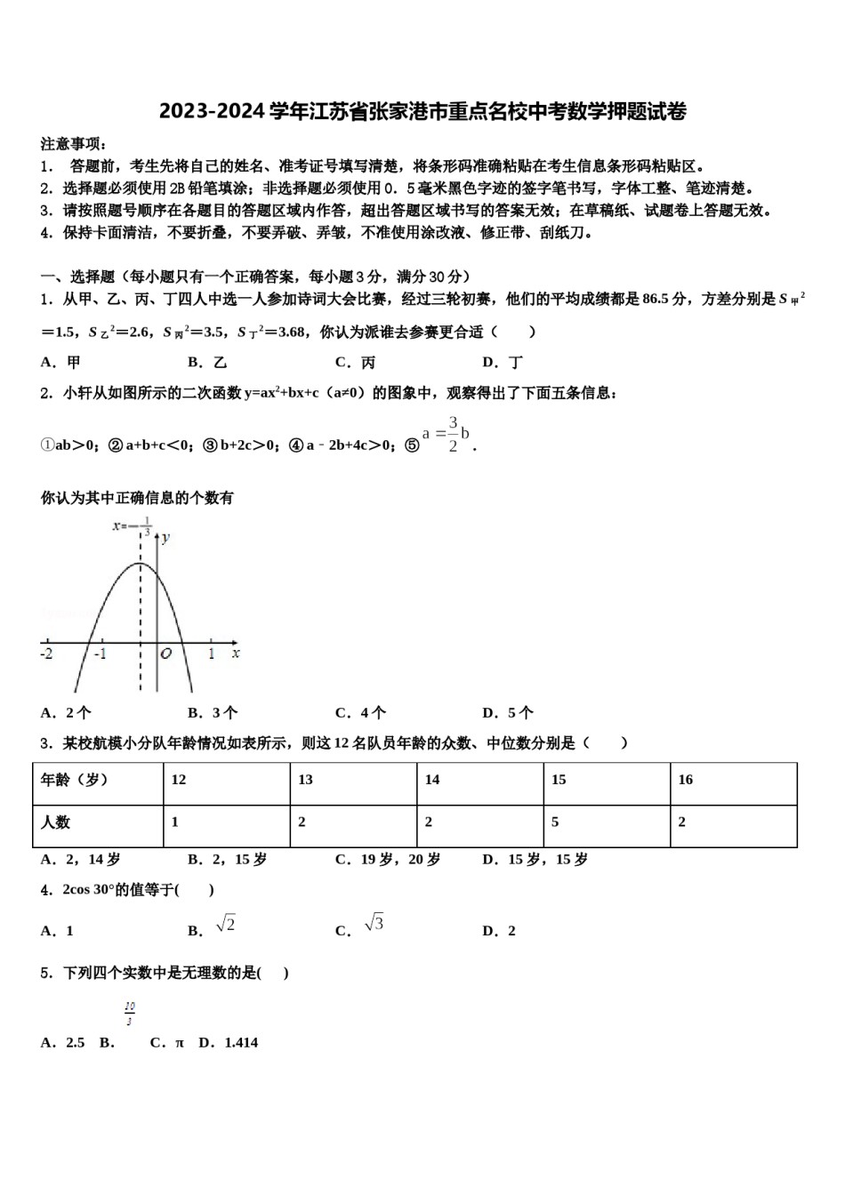 2023-2024学年江苏省张家港市重点名校中考数学押题试卷含解析.doc_第1页