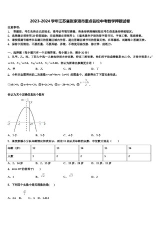 2023-2024学年江苏省张家港市重点名校中考数学押题试卷含解析.doc