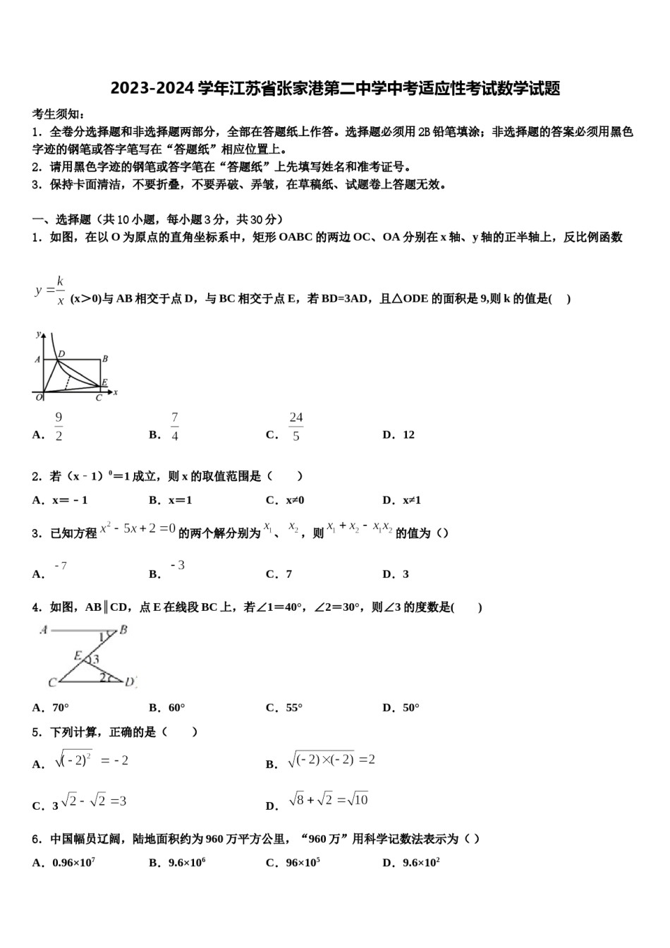 2023-2024学年江苏省张家港第二中学中考适应性考试数学试题含解析.doc_第1页