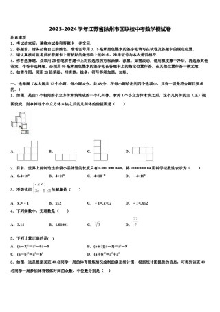 2023-2024学年江苏省徐州市区联校中考数学模试卷含解析.doc