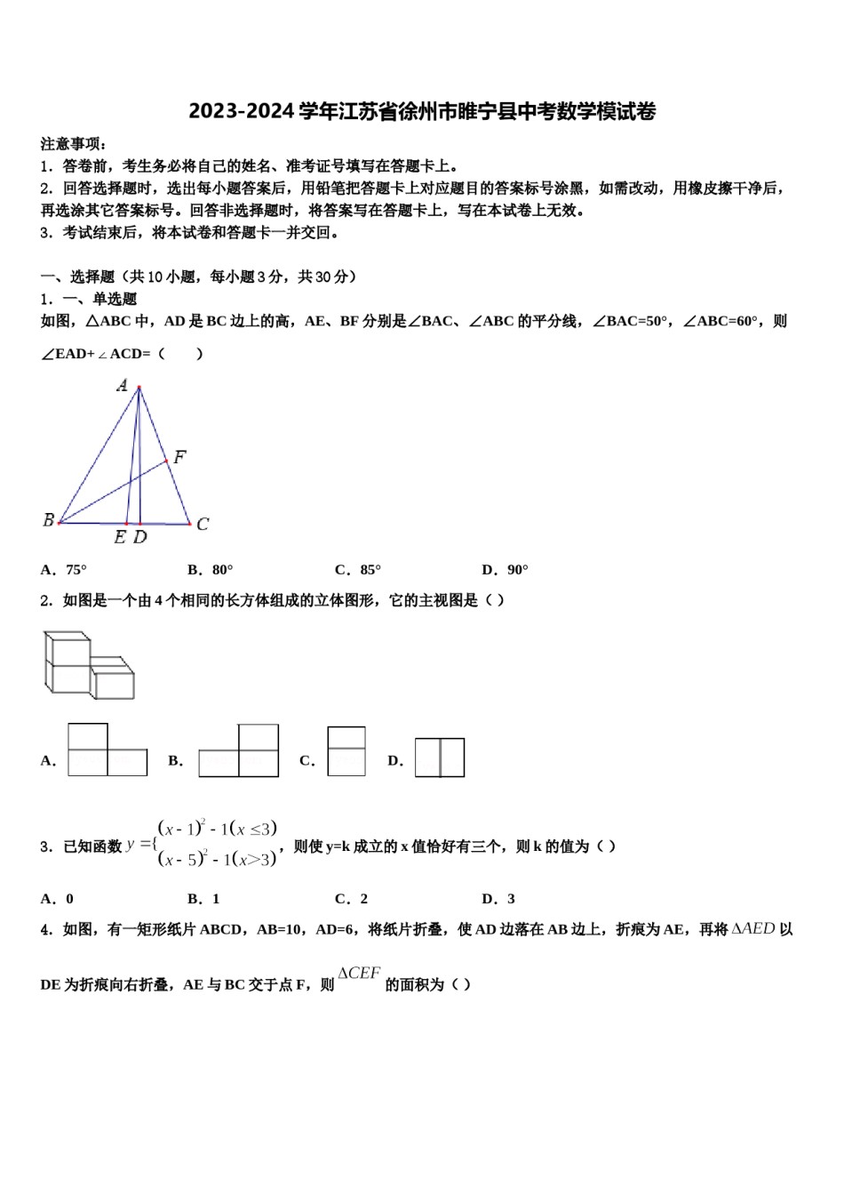 2023-2024学年江苏省徐州市睢宁县中考数学模试卷含解析.doc_第1页