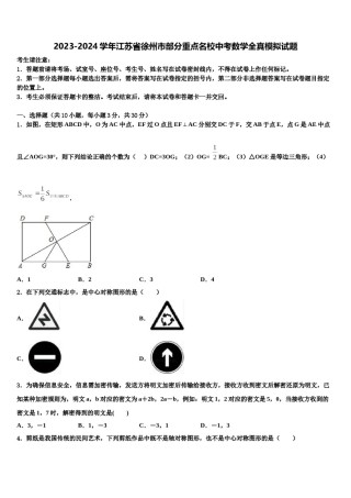2023-2024学年江苏省徐州市部分重点名校中考数学全真模拟试题含解析.doc
