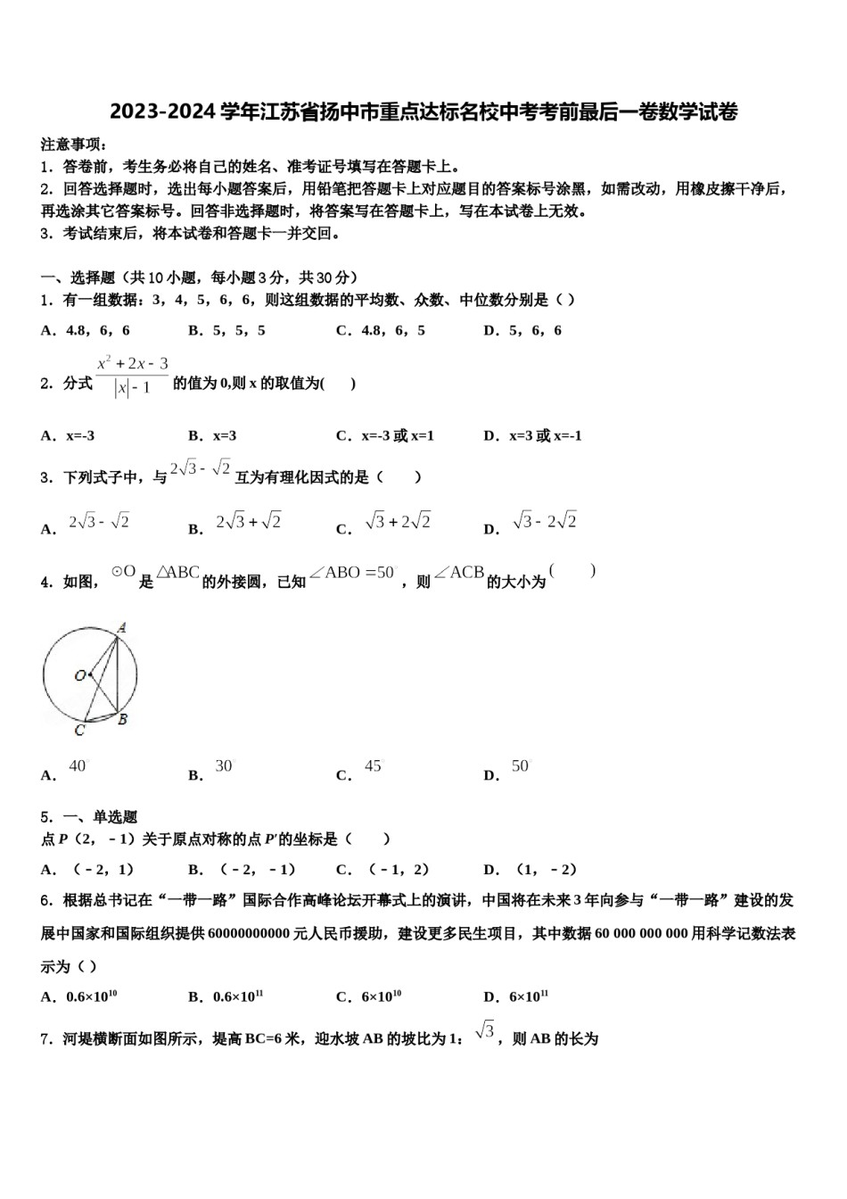 2023-2024学年江苏省扬中市重点达标名校中考考前最后一卷数学试卷含解析.doc_第1页