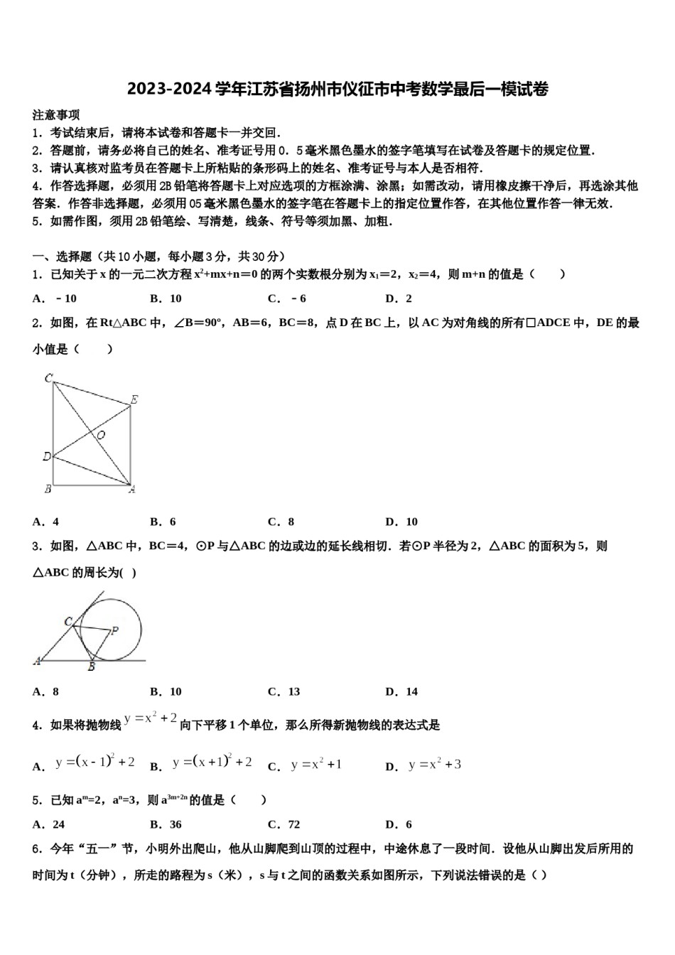 2023-2024学年江苏省扬州市仪征市中考数学最后一模试卷含解析.doc_第1页