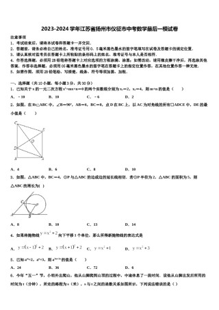 2023-2024学年江苏省扬州市仪征市中考数学最后一模试卷含解析.doc