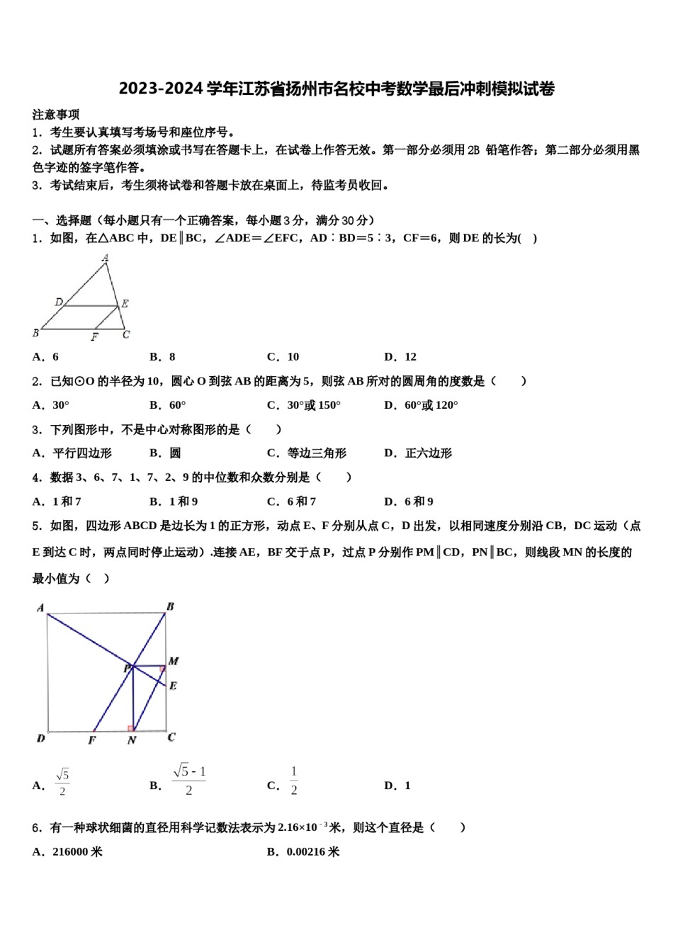 2023-2024学年江苏省扬州市名校中考数学最后冲刺模拟试卷含解析.doc_第1页