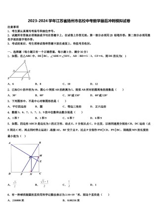 2023-2024学年江苏省扬州市名校中考数学最后冲刺模拟试卷含解析.doc