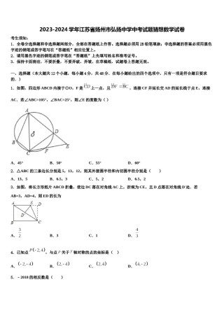 2023-2024学年江苏省扬州市弘扬中学中考试题猜想数学试卷含解析.doc
