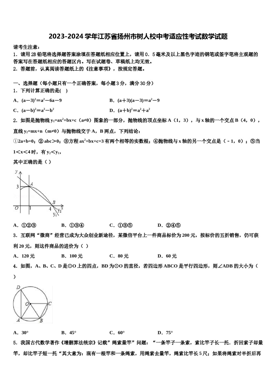 2023-2024学年江苏省扬州市树人校中考适应性考试数学试题含解析.doc_第1页