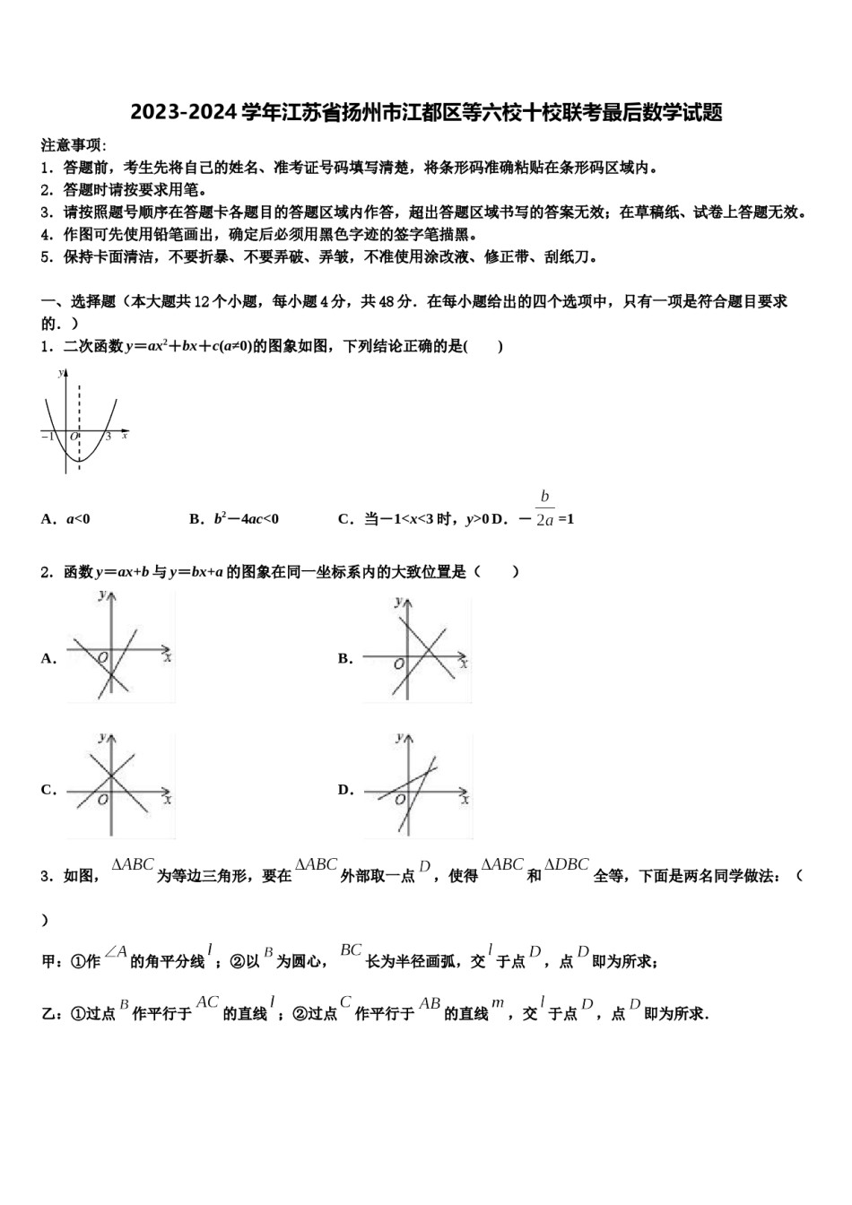 2023-2024学年江苏省扬州市江都区等六校十校联考最后数学试题含解析.doc_第1页
