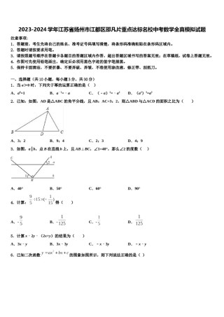 2023-2024学年江苏省扬州市江都区邵凡片重点达标名校中考数学全真模拟试题含解析.doc