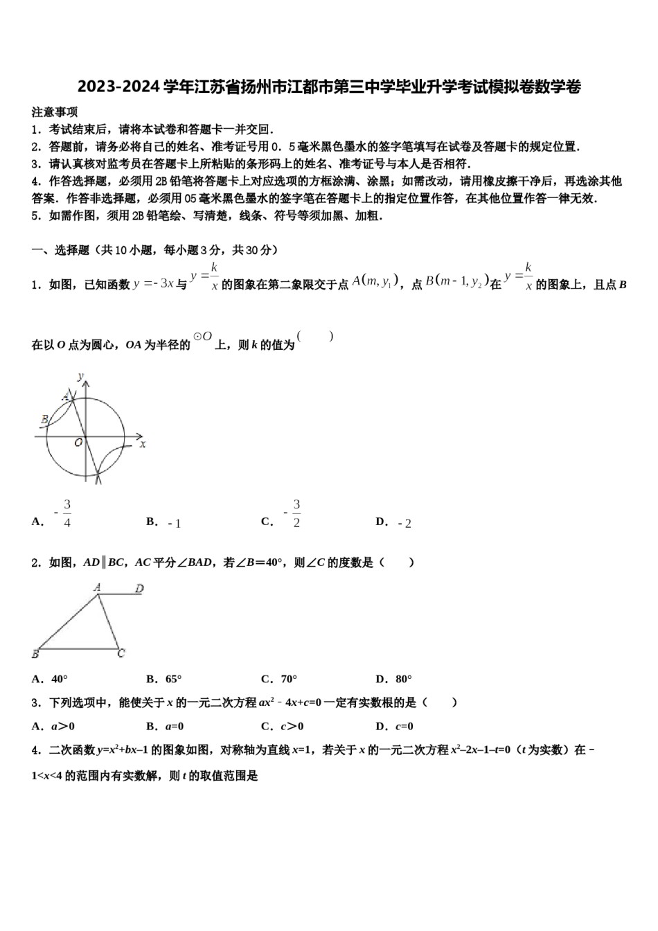 2023-2024学年江苏省扬州市江都市第三中学毕业升学考试模拟卷数学卷含解析.doc_第1页