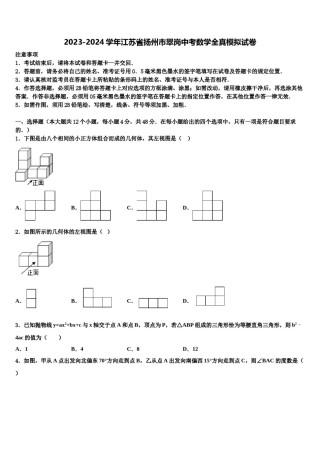 2023-2024学年江苏省扬州市翠岗中考数学全真模拟试卷含解析.doc