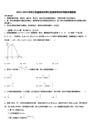 2023-2024学年江苏省扬州市邢江区美琪学校中考数学猜题卷含解析.doc