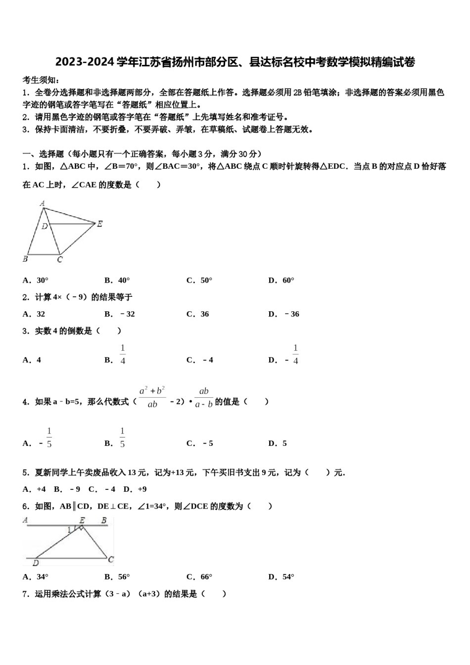 2023-2024学年江苏省扬州市部分区、县达标名校中考数学模拟精编试卷含解析.doc_第1页