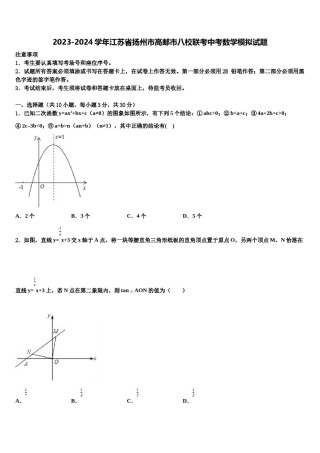 2023-2024学年江苏省扬州市高邮市八校联考中考数学模拟试题含解析.doc